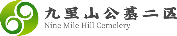 昌平墓地