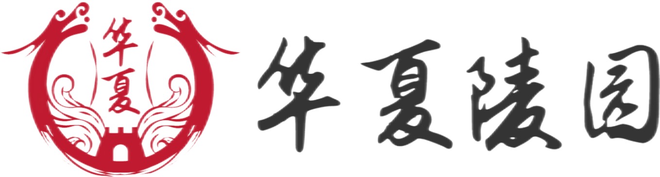 华夏陵园
