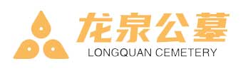 龙泉公墓
