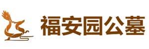 福安园公墓