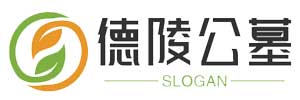 德陵公墓