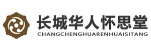长城华人怀思堂