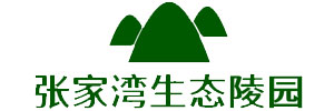 张家湾生态陵园