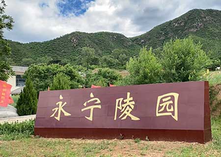 永宁陵园