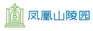 凤凰山陵园