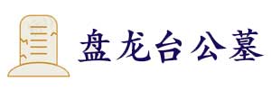 盘龙台陵园