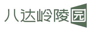 八达岭陵园