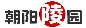 朝阳陵园