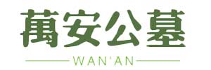 万安公墓