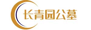 长青园骨灰林