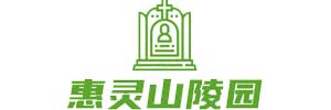 惠灵山陵园