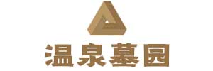 温泉墓园