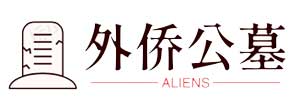 外侨公墓