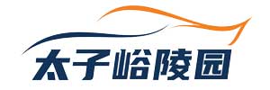 太子峪陵园