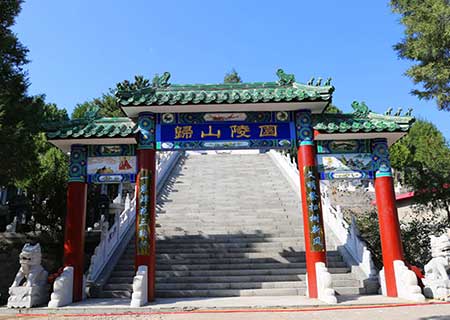 归山陵园