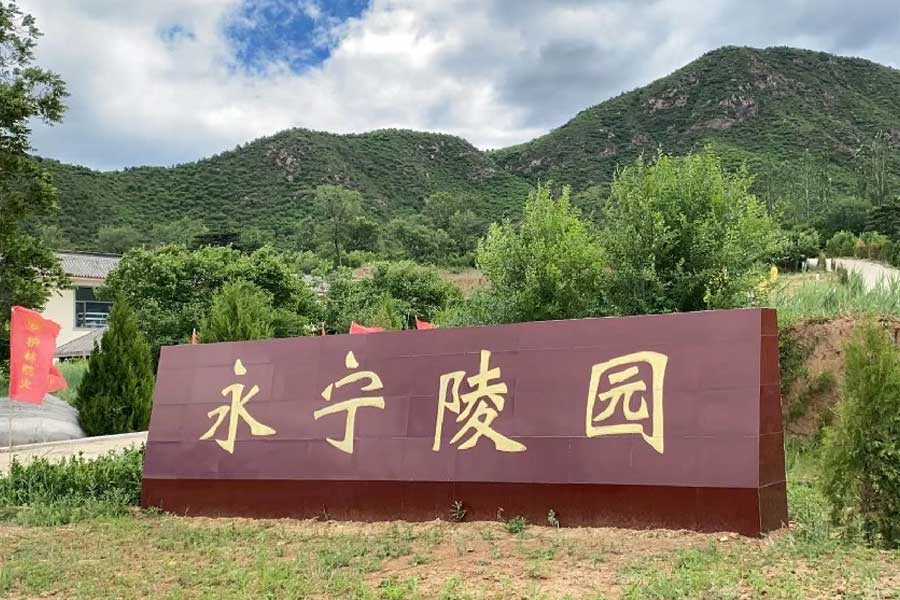 永宁陵园
