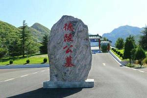 德陵公墓墓地环境怎么样？