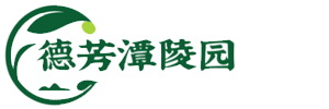 德芳谭陵园