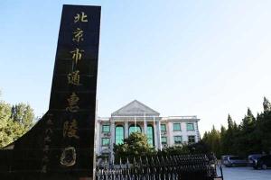 通惠陵园环境怎么样