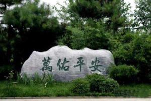万安公墓环境怎么样