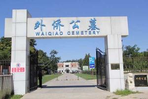 外侨公墓环境怎么样