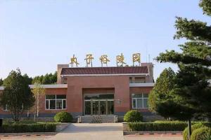 太子峪陵园价格怎么样