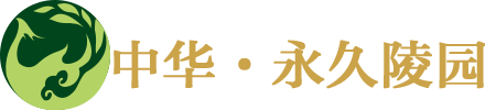 中华永久陵园