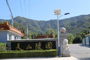 天山陵园环境怎么样？