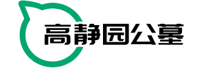 高静园公墓