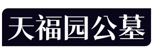 天福园公墓