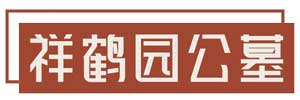 祥鹤园公墓