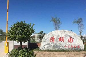 清颐园公墓价格怎么样