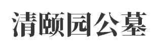 清颐园公墓