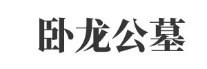 卧龙公墓