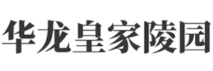 华龙皇家陵园