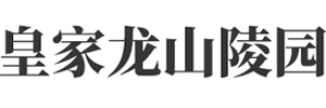 皇家龙山陵园