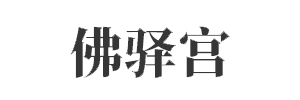 佛驿宫