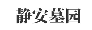 静安墓园