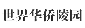 世界华侨陵园
