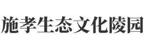 施孝生态艺术文化陵园
