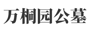 万桐园公墓
