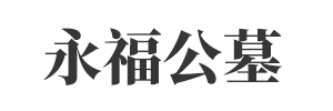 永福墓园