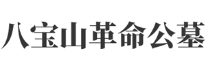 八宝山革命公墓