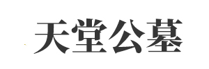 天堂公墓