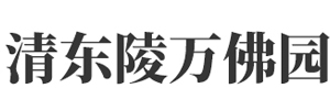 清东陵万佛园