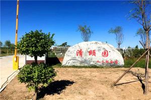 文安清颐园公墓怎么样