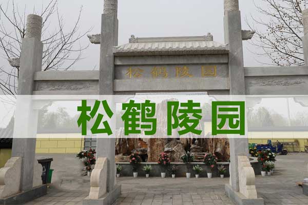 松鹤陵园