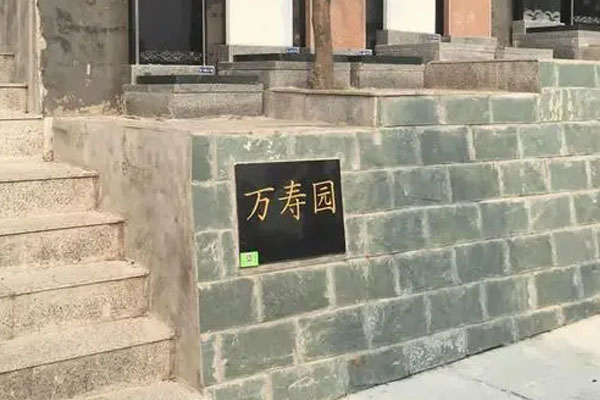 九里山公墓二区万寿园