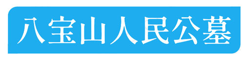八宝山人民公墓