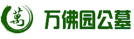 涿州万佛园公墓